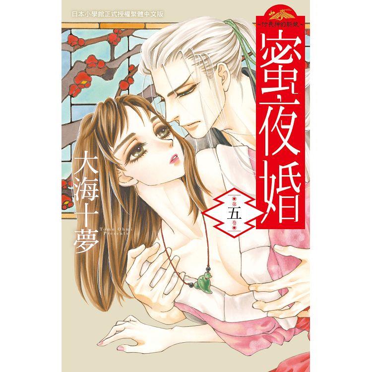 蜜夜婚~ 付喪神的新娘~-05 | 拾書所