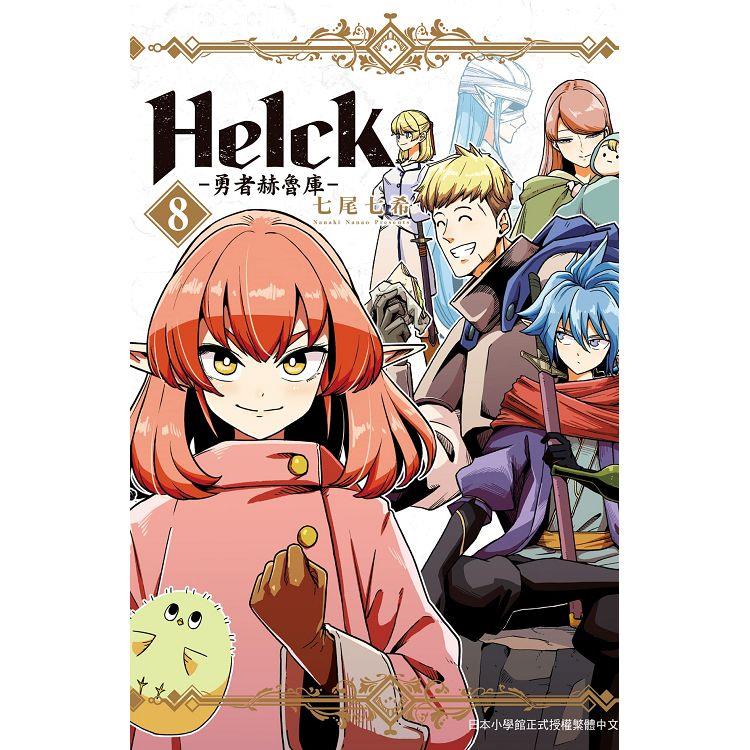 新裝版 Helck-勇者赫魯庫-08 | 拾書所