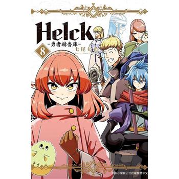 新裝版 Helck-勇者赫魯庫-08
