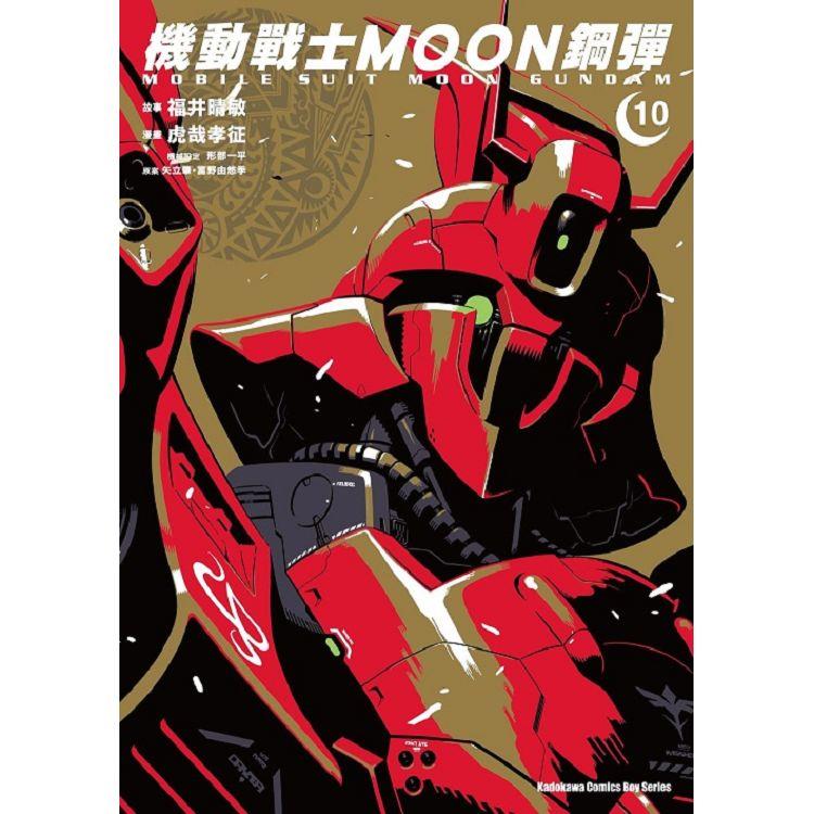 機動戰士MOON鋼彈(１０) | 拾書所