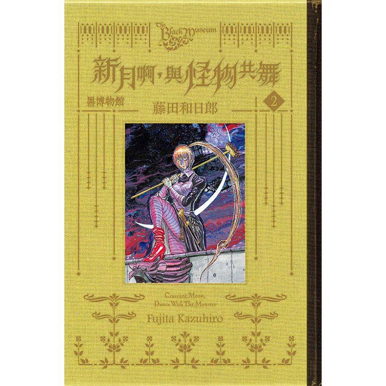 黑博物館 新月啊， 與怪物共舞 (首刷限定版) 02 | 拾書所