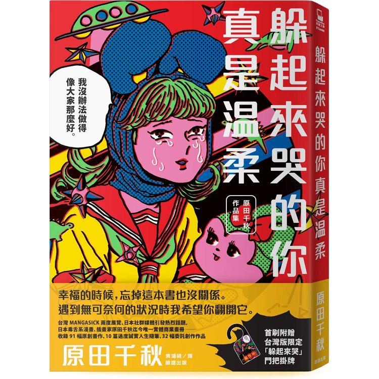 躲起來哭的你真是溫柔：原田千秋作品集【限量簽名版．首刷附贈台灣版限定「躲起來哭」門把掛牌】 | 拾書所