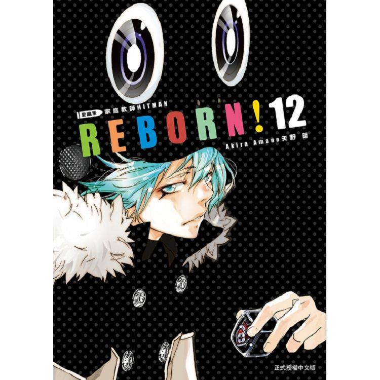 家庭教師HITMAN REBORN!愛藏版 12 | 拾書所