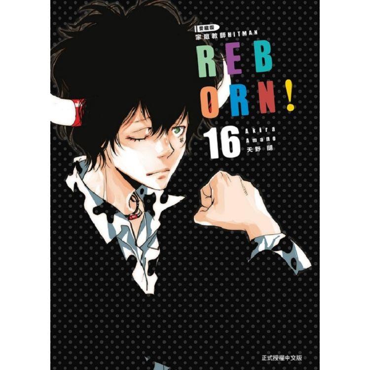 家庭教師HITMAN REBORN!愛藏版 16