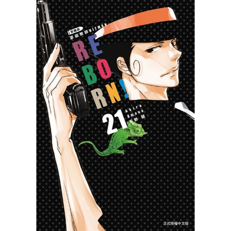 家庭教師HITMAN REBORN!愛藏版 21(完)