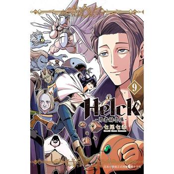 【電子書】新裝版 Helck-勇者赫魯庫- (9)