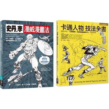漫畫大師技法套書（共二冊）：史丹李漫威漫畫法＋卡通人物技法全書