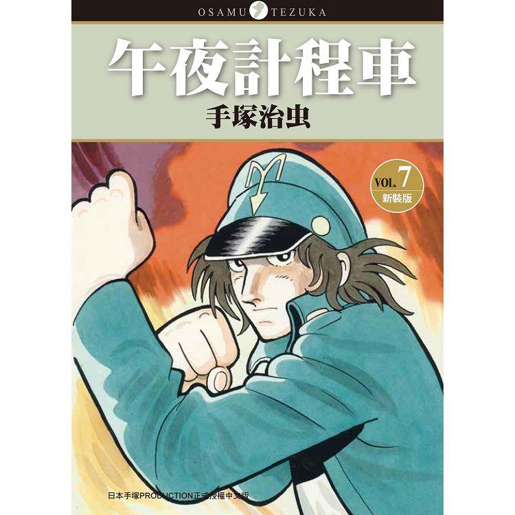 午夜計程車 新裝版(７)完 | 拾書所