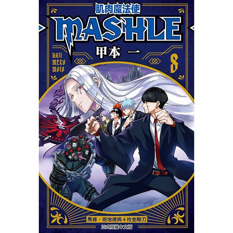 肌肉魔法使 MASHLE 08