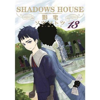 SHADOWS HOUSE-影宅-(13)限定版
