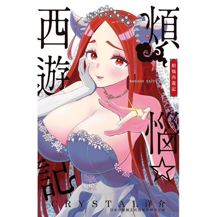 煩惱☆西遊記-05 | 拾書所