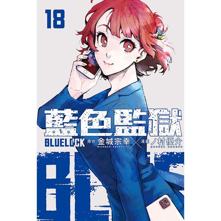 BLUE LOCK 藍色監獄 (首刷限定版) 18