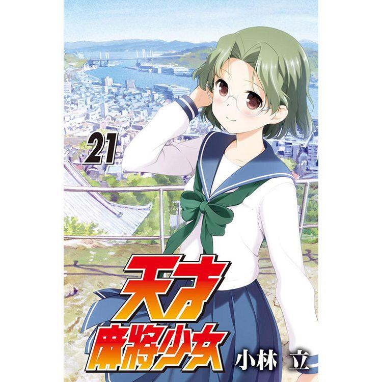 天才麻將少女21