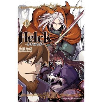 新裝版 Helck-勇者赫魯庫-10