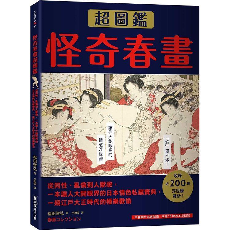 怪奇春畫超圖鑑：從同性、亂倫到人獸戀，一本讓人大開眼界的日本情色私藏寶典，一窺江戶大正時代的極樂歡愉 | 拾書所
