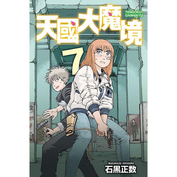 天國大魔境 07-金石堂