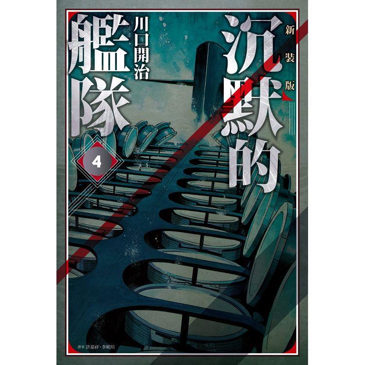 沉默的艦隊 新裝版(04) | 拾書所