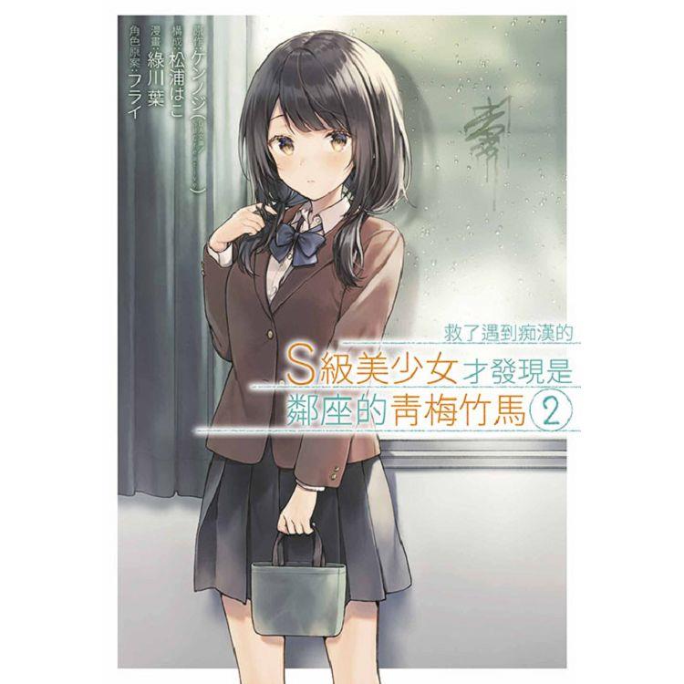 救了遇到痴漢的S級美少女才發現是鄰座的青梅竹馬(02) | 拾書所