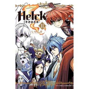 新裝版 Helck-勇者赫魯庫-11