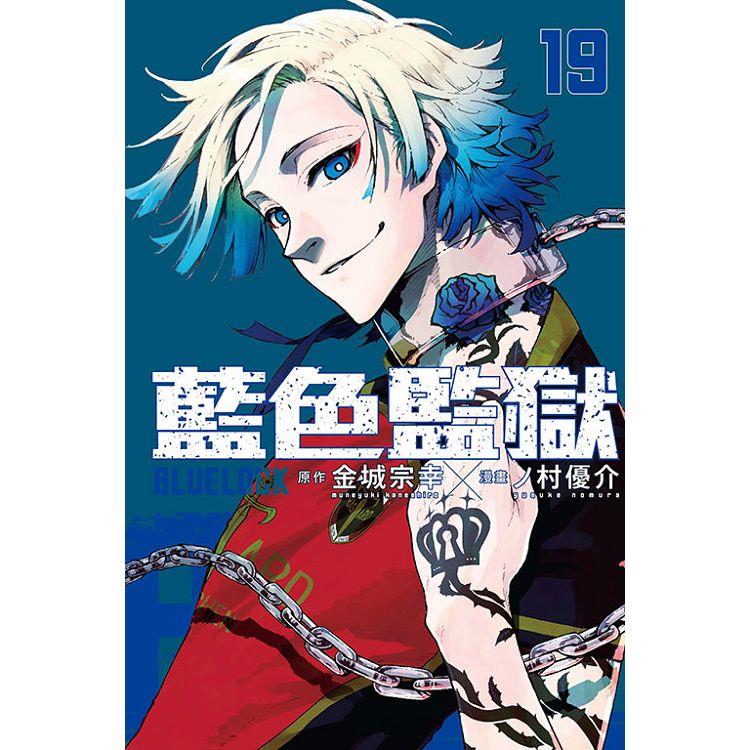 BLUE LOCK 藍色監獄 (首刷限定版) 19 | 拾書所