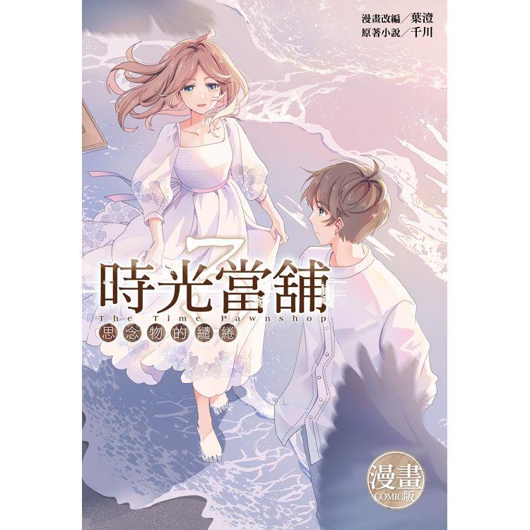 時光當舖漫畫版~思念物的繾綣~(03)完 首刷限定版