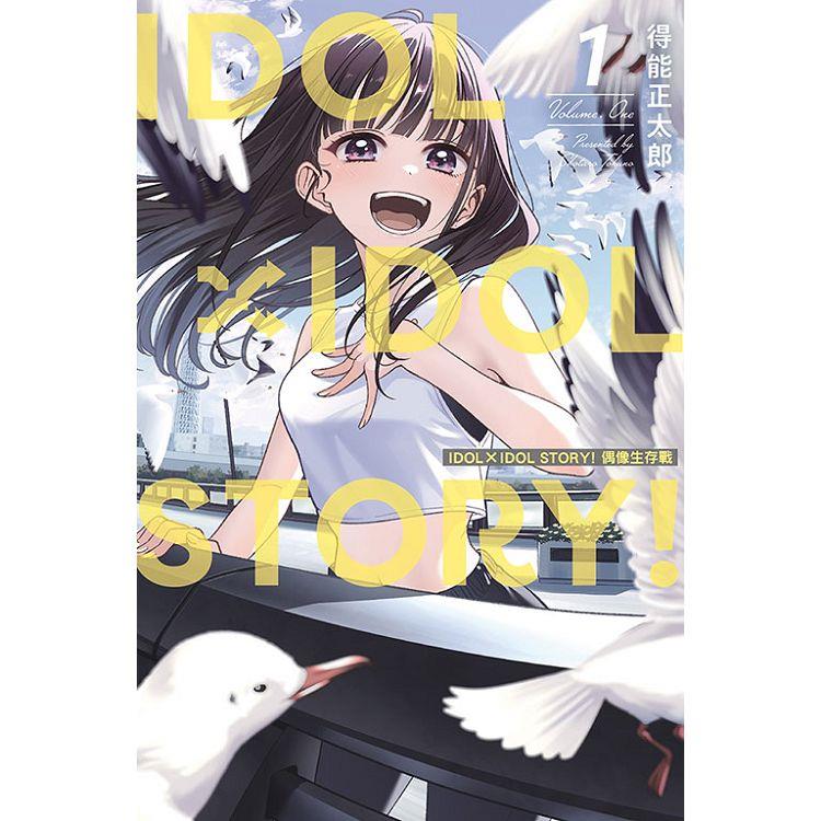 IDOL×IDOL STORY! 偶像生存戰 (首刷限定版) 01