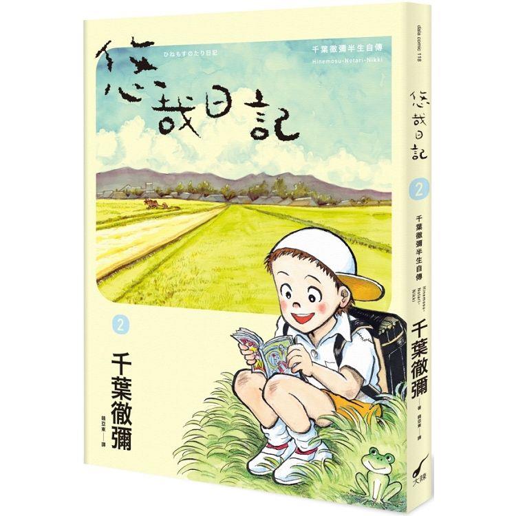 悠哉日記(2) : 千葉徹彌半生自傳 /