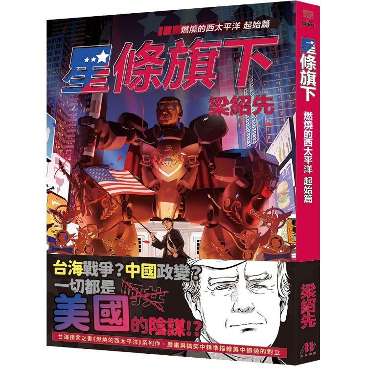 星條旗下：燃燒的西太平洋 起始篇