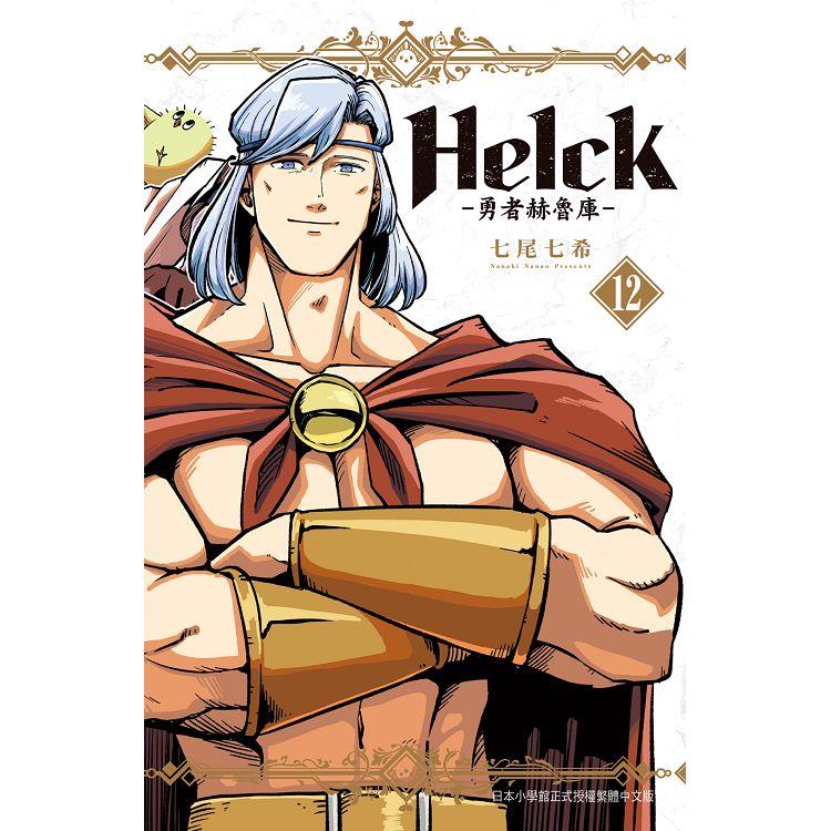 新裝版 Helck-勇者赫魯庫-12完