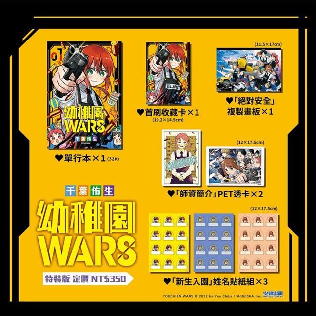 幼稚園WARS(01)特裝版－金石堂