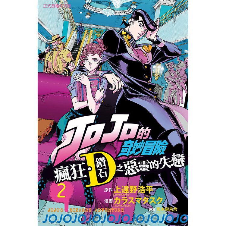 JOJO的奇妙冒險 瘋狂‧鑽石之惡靈的失戀 02