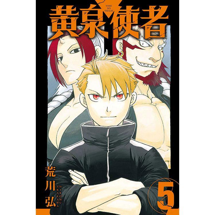 【情報】【東立】《黃泉使者》漫畫第五集3月31日發售! @鋼之鍊金術師 哈啦板 - 巴哈姆特