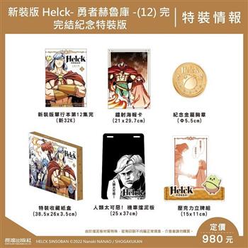 新裝版 Helck-勇者赫魯庫-(12)完 完結紀念特裝版