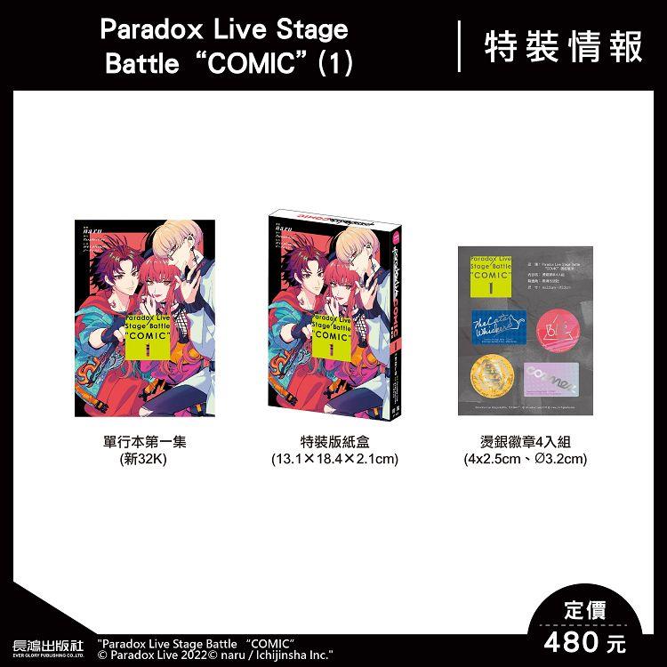 Paradox Live Stage Battle “COMIC`（1） 特裝版－金石堂