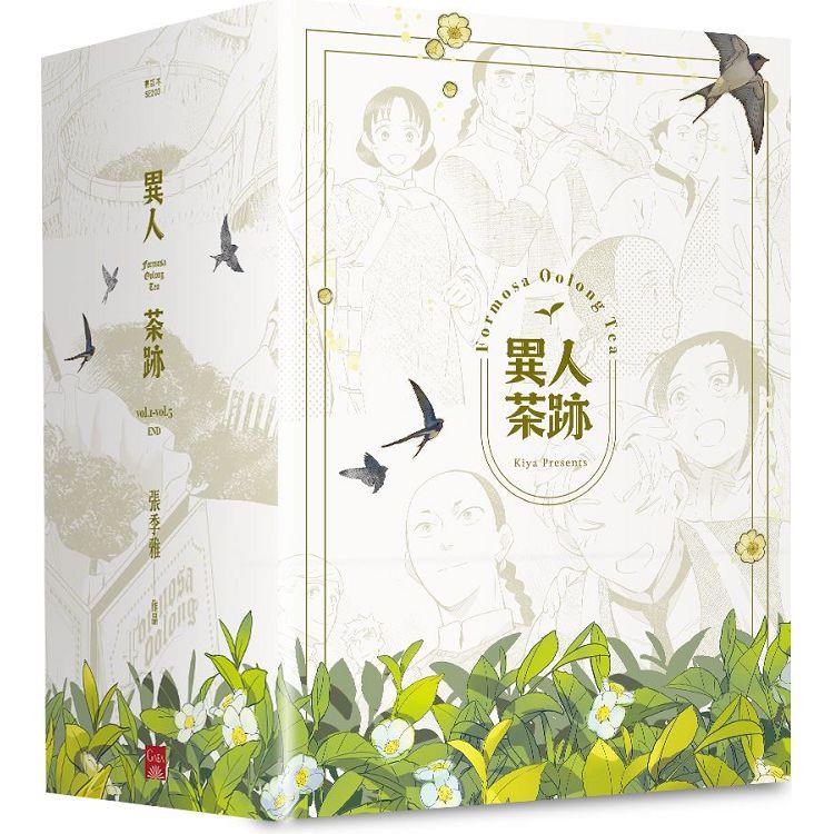 異人茶跡1-5 (完)(書盒套書)(2023版)