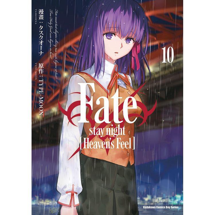 Fate/stay night﹝Heaven，s Feel﹞(１０)