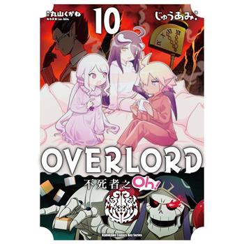 OVERLORD不死者之Oh！(１０)漫畫