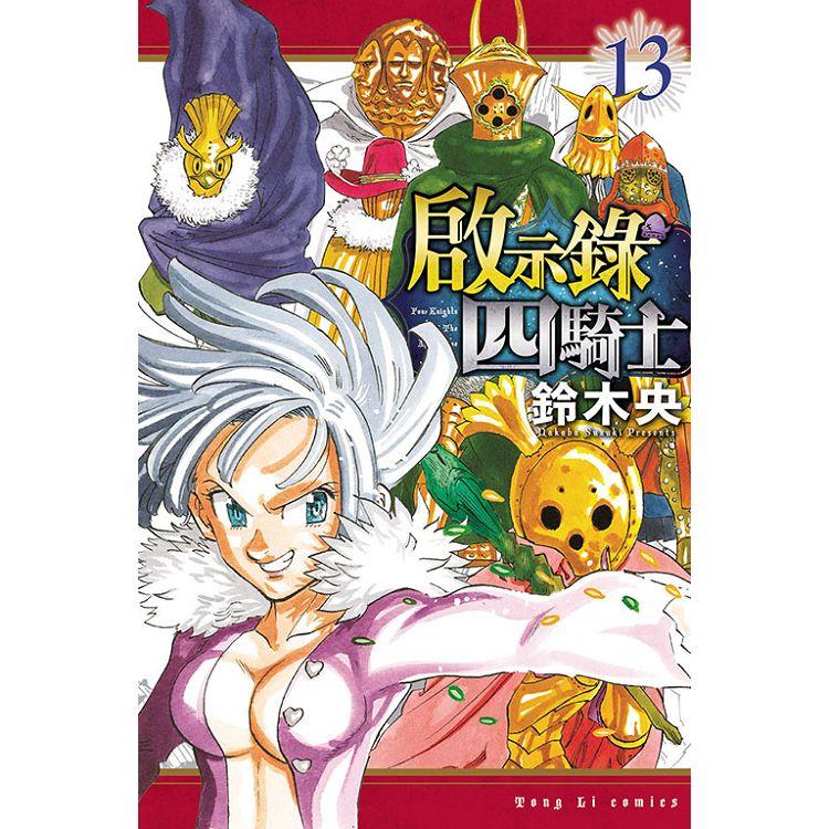 啟示錄四騎士 13