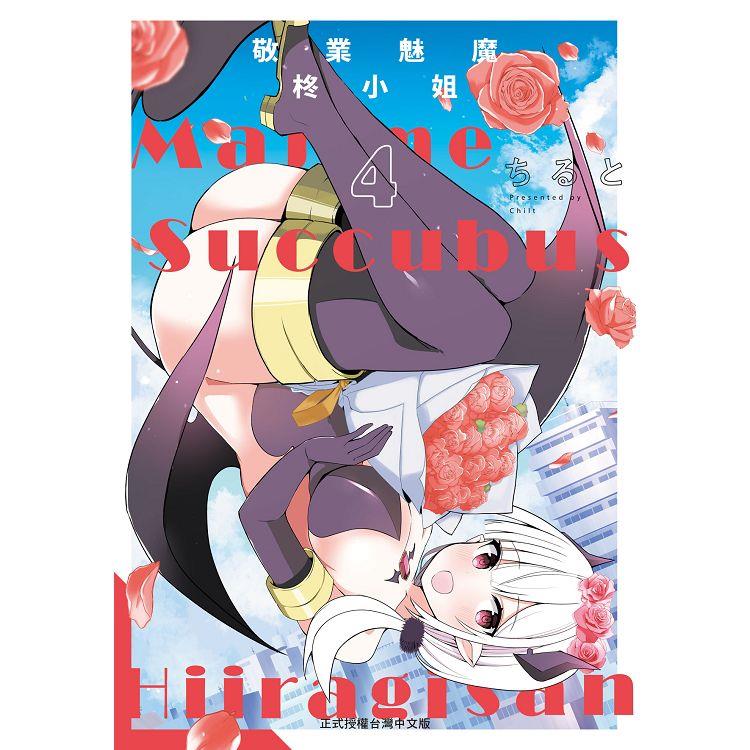 敬業魅魔柊小姐-04完