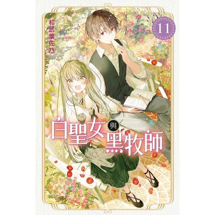 白聖女與黑牧師 （首刷限定版） 11