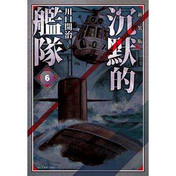 【電子書】沉默的艦隊 新裝版(06)