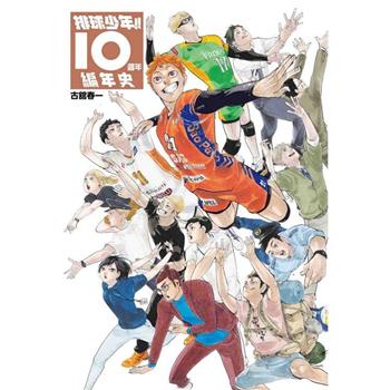 排球少年!!10週年編年史(首刷限定版)  (全)