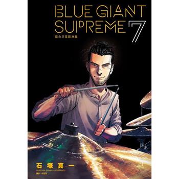【電子書】BLUE GIANT SUPREME藍色巨星 歐洲篇(07)