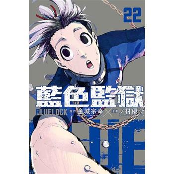 BLUE LOCK 藍色監獄 (首刷限定版) 22