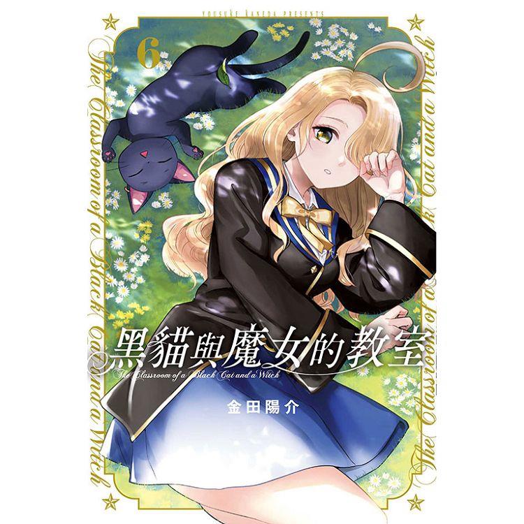 黑貓與魔女的教室 06