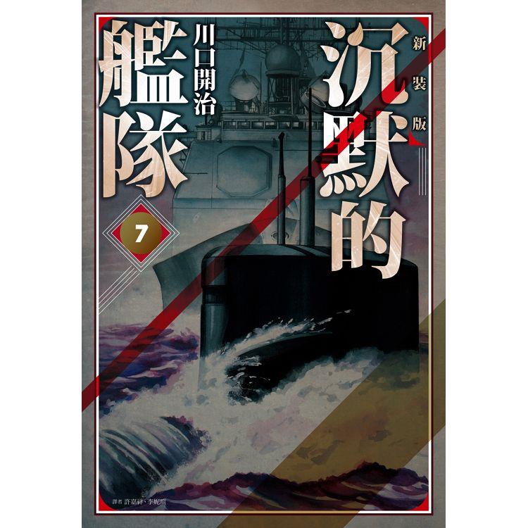 沉默的艦隊 新裝版(07)