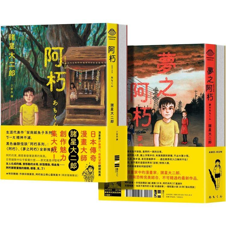 阿朽系列套書：阿朽、夢之阿朽【傳奇漫畫大師諸星大二郎最新作．特典：作家印簽扉頁、拍立得書卡】