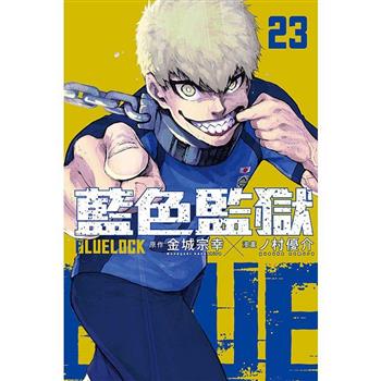 BLUE LOCK 藍色監獄 (首刷限定版) 23