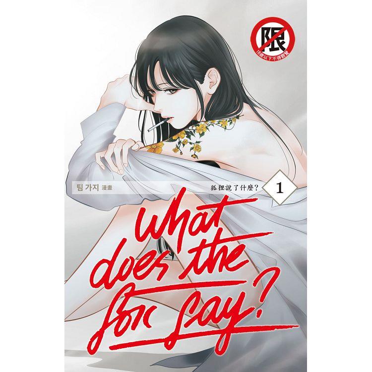 What Does the Fox Say？狐狸說了什麼？01