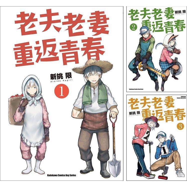 老夫老妻重返青春(1)~(6)